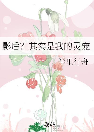 影后是我老婆[娱乐圈