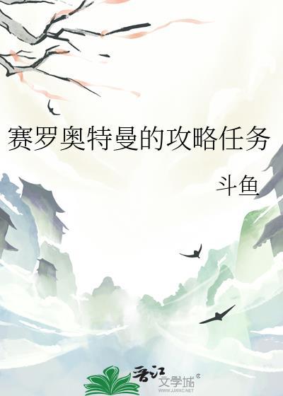 赛罗奥特曼的攻略任务by斗鱼