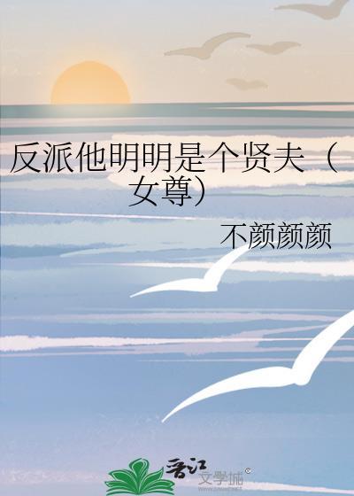 反派他明明很可爱