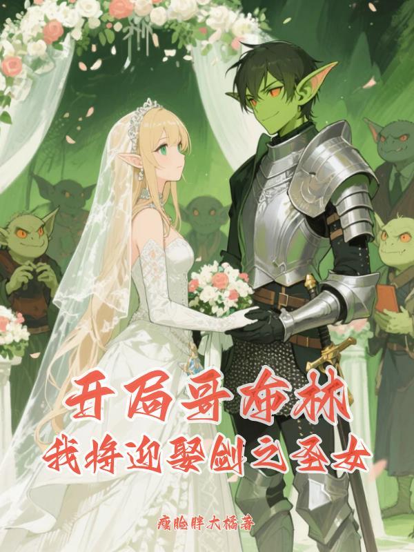 主角成为哥布林的