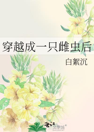 穿越虫族后我成了唯一的雌性