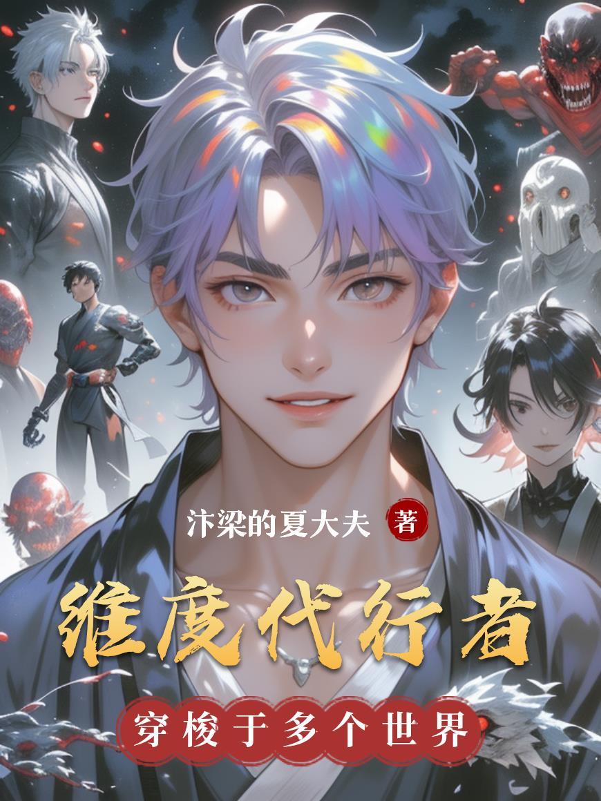 维度代行者杜克