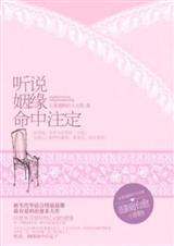 听说姻缘命中注定 (姻缘) 作者