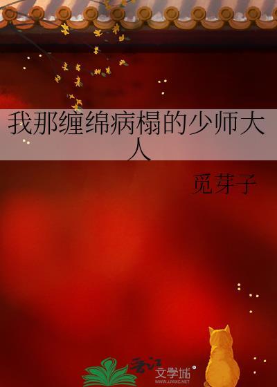 我那缠绵病榻的少师大人番外