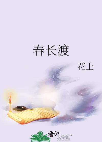 春长渡花上TXT