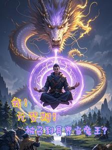 元婴期出自什么