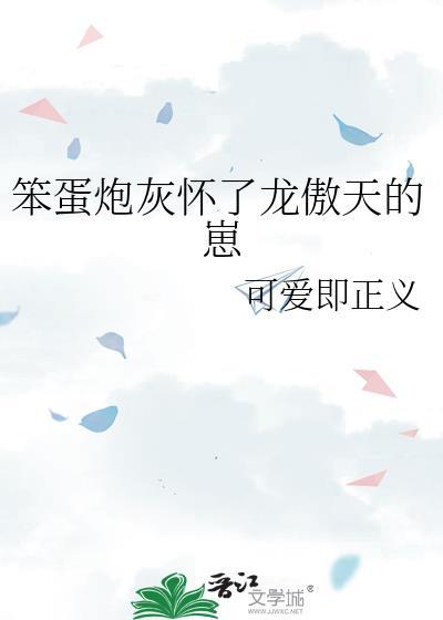 笨蛋美人怀了龙傲天的崽