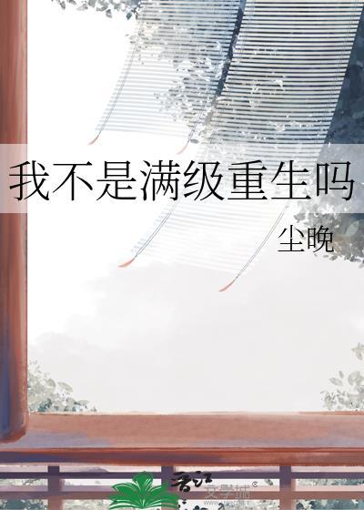 我不是满级重生吗by笔趣阁最新章节更