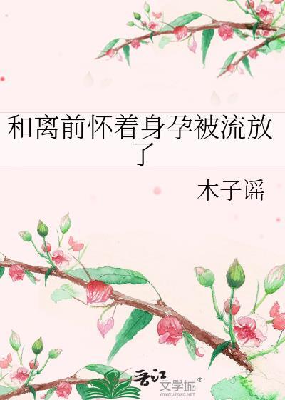 和离后怀了前夫的崽茶查查