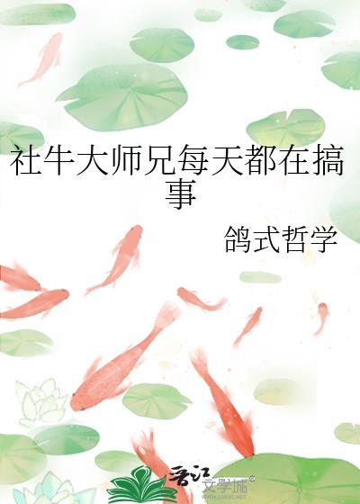 社牛大师兄每天都在搞事鸽式哲学免费阅读