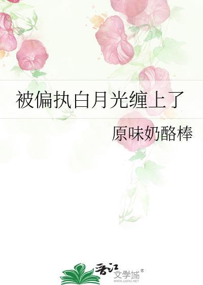 被偏执反派圈养的白月光