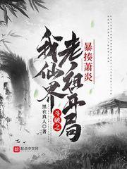 斗破之我是老祖宗话本