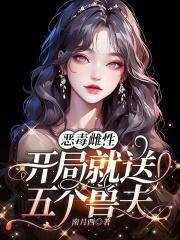 开局就送五个兽夫奇书网