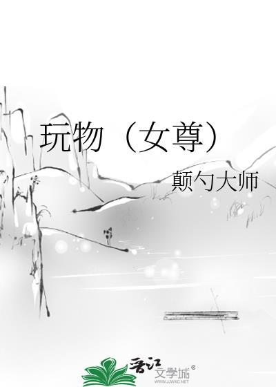 玩物女尊颠勺大师笔趣阁