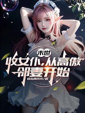 末世收女当女仆的叫什么名字