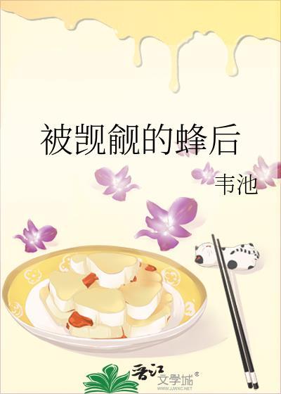 被觊觎的蜂后作者韦池