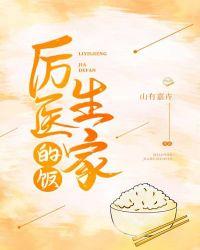 厉医生家的饭全文阅读