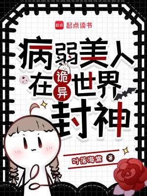 病弱美人在诡异世界封神叶落海棠