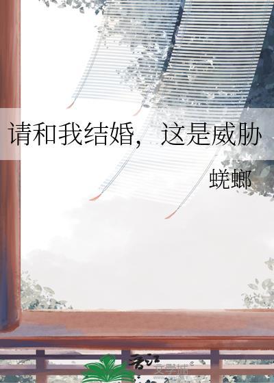 请和我结婚