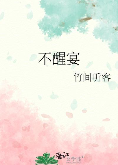 不醒宴在线阅读