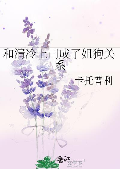 和清冷上司成了姐狗免费阅读