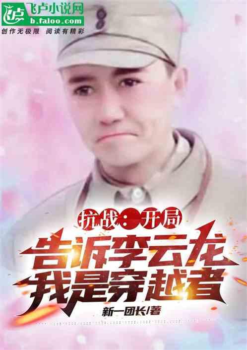 穿越李云龙之抗战元帅