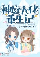 神庭大佬重生记讲的什么