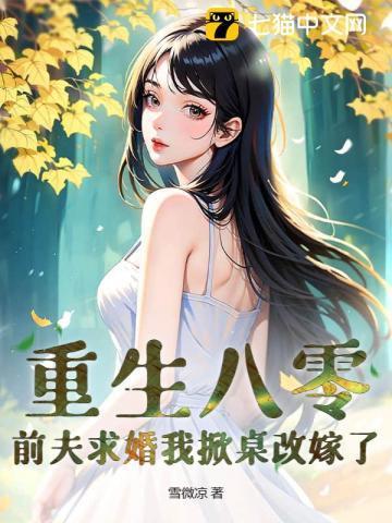 宠婚八零小辣媳被高冷硬汉亲疯了免