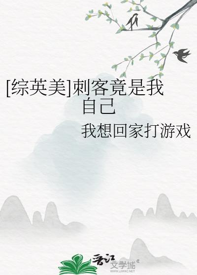 刺客联盟之我是主角