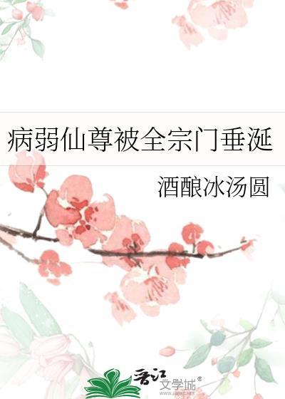 病弱师尊推荐