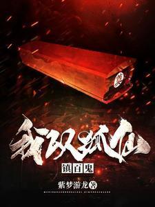 风水之王吴劫最新章节阅读全文