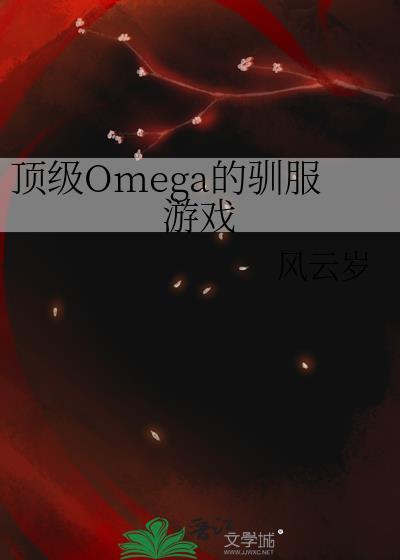顶级omega与alpha