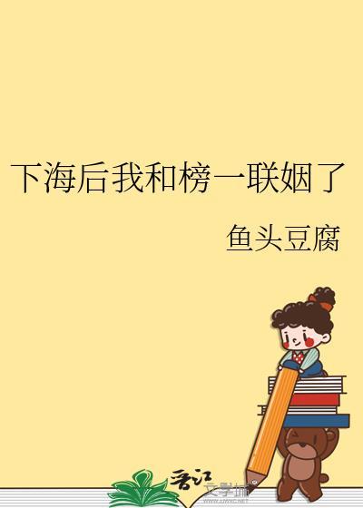 下海后我和榜一联姻了免费