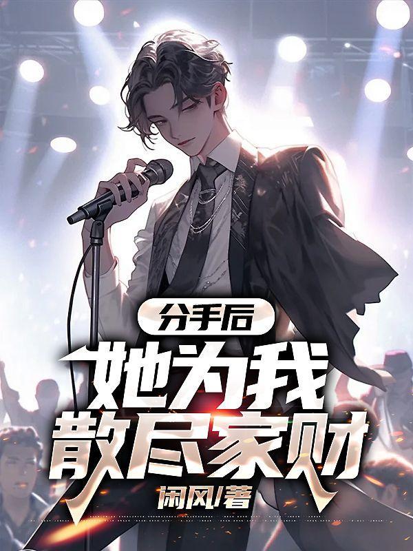 分手了她给我花的钱怎么办