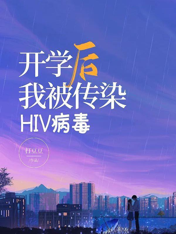 亲嘴会被传染hiv病毒吗