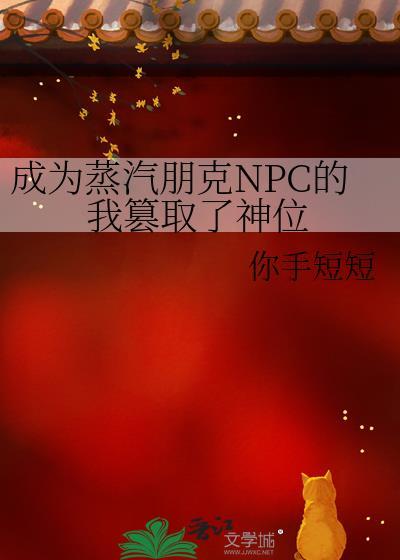 成为装蒸汽朋克NPC