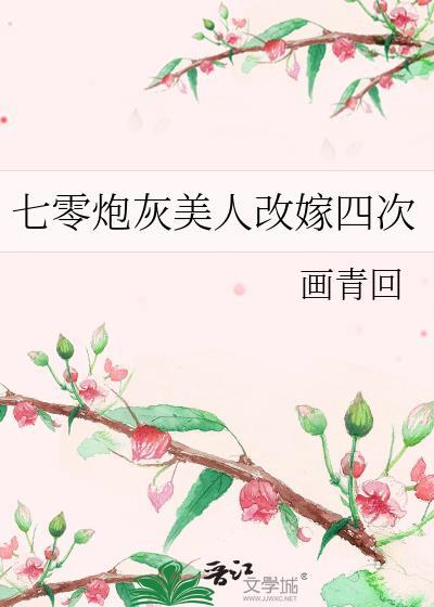 七零炮灰美人改嫁四次免费阅读全文