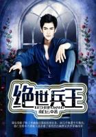 绝世兵王风流小二