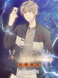 某柯学的侦探物语在线观看