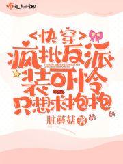 快穿疯批反派总想