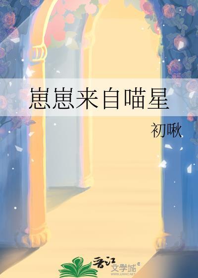 崽崽来自喵星晋江