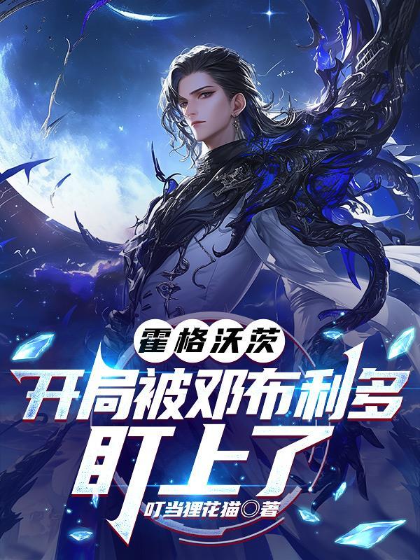 霍格沃兹开局抢了哈利妈