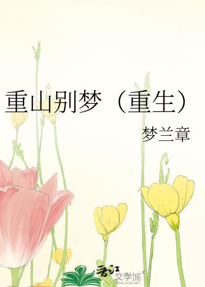 重山梦水寒