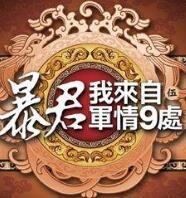 暴君我来自军情9处笔趣阁