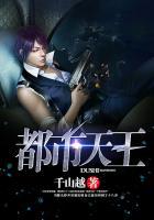 都市天王战神 免费阅读