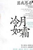 冷月如霜结局没看懂