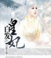 白发皇妃原著