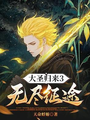 大圣归来3无尽征途免费最新章节