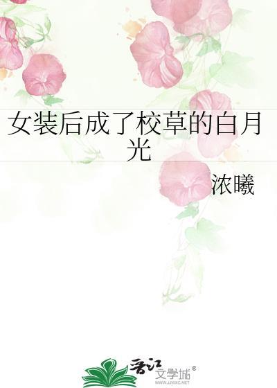 女装后我成了