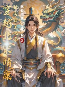 穿越宋朝靖康之耻拯救三千宫女的